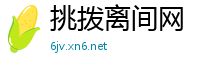挑拨离间网